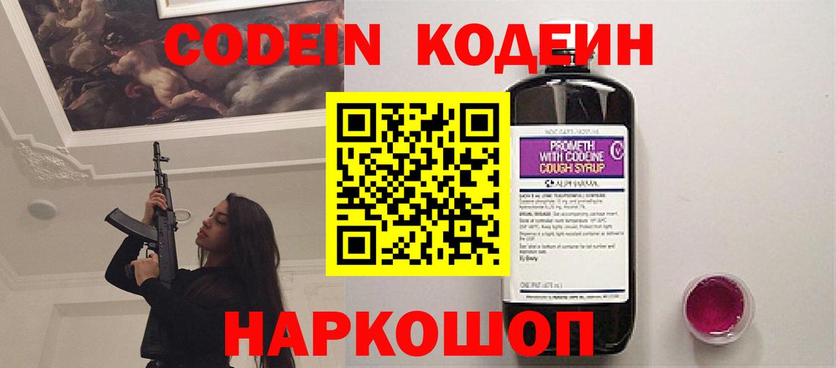 Кодеин Purple Drank  Вход с VPN  Скопин 